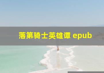 落第骑士英雄谭 epub